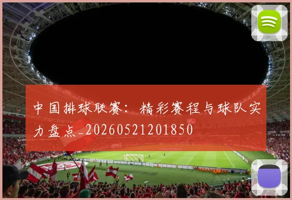 中国排球联赛：精彩赛程与球队实力盘点_20260521201850