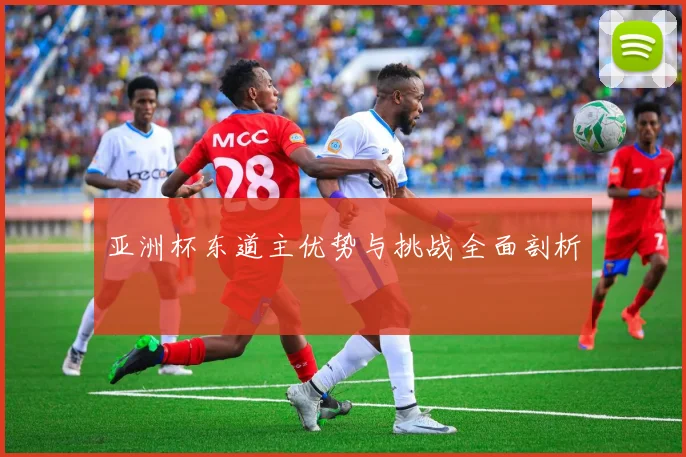 亚洲杯东道主优势与挑战全面剖析