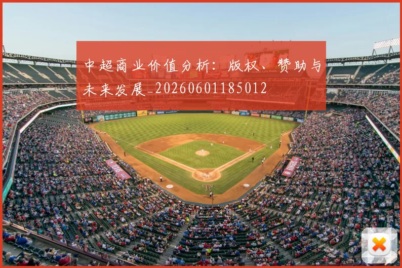中超商业价值分析：版权、赞助与未来发展_20260601185012