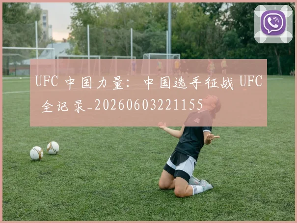 UFC 中国力量:中国选手征战 UFC 全记录_20260603221155
