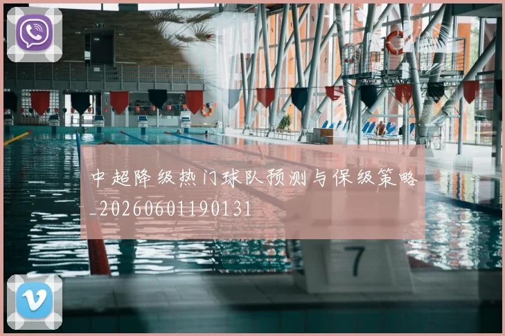 中超降级热门球队预测与保级策略_20260601190131