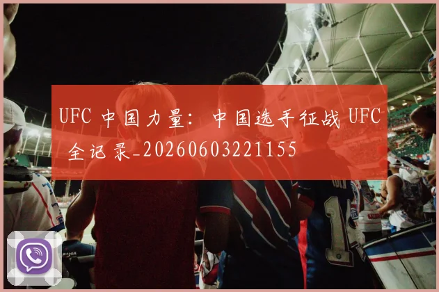 UFC 中国力量：中国选手征战 UFC 全记录_20260603221155