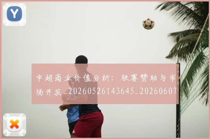 中超商业价值分析：联赛赞助与市场开发_20260526143645_20260607160733