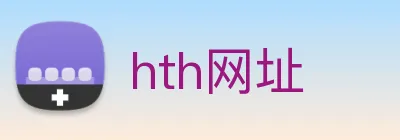 hth网址 logo
